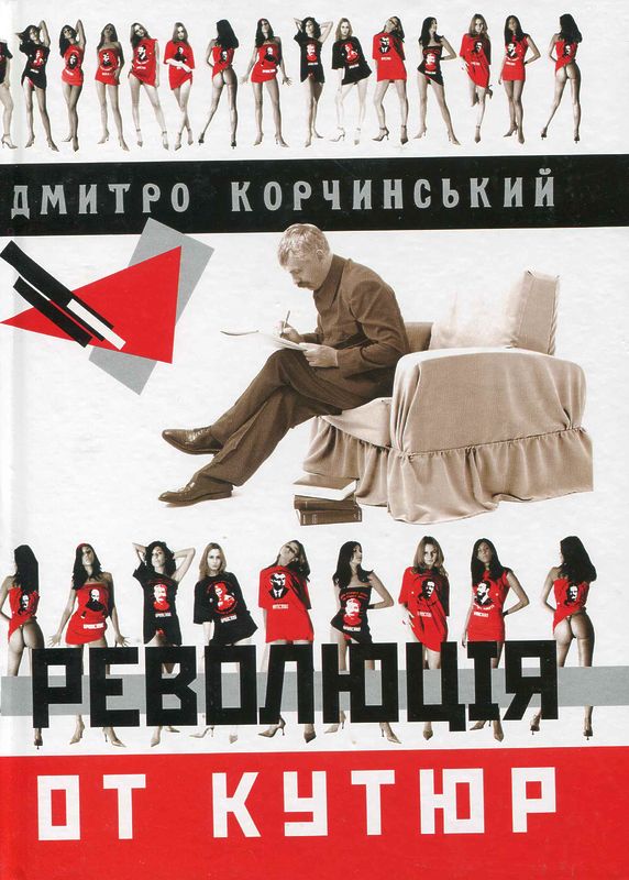 Революция от кутюр  \иллюстр.Ройтбурда \тираж 200 экз.